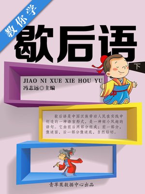 cover image of 教你学歇后语（下）